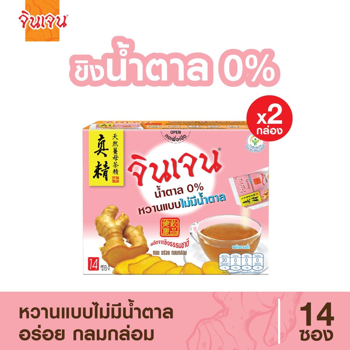ขิงน้ำตาล 0% หวานแบบไม่มีน้ำตาล แพ็ค 2 กล่อง
