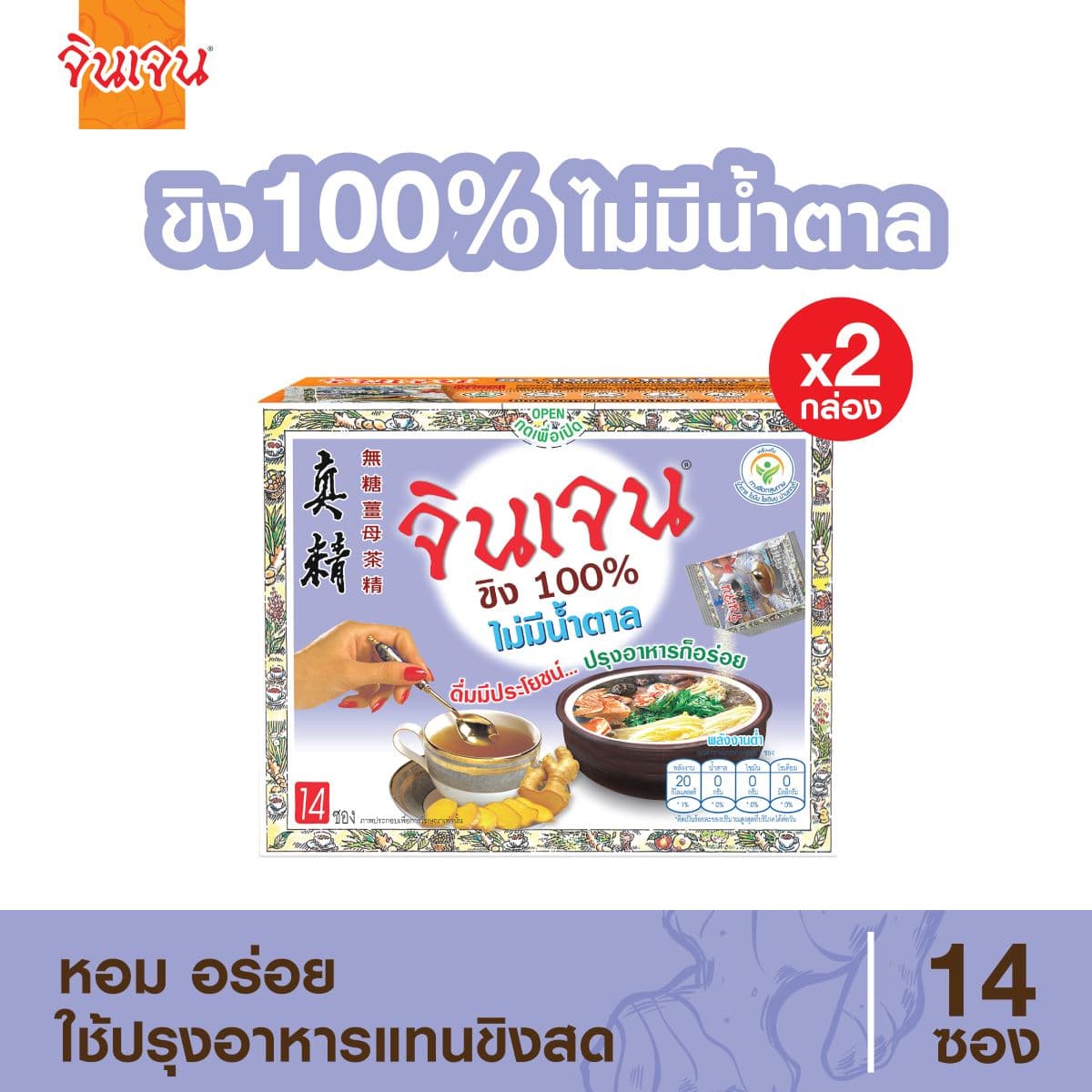 ขิง 100% ไม่มีน้ำตาล แพ็ค 2 กล่อง
