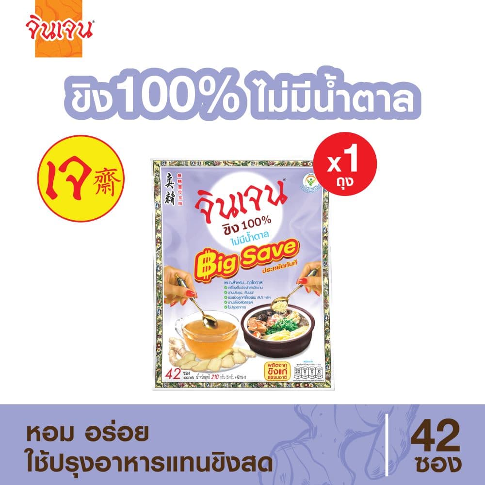 ขิง 100% ไม่มีน้ำตาล Big Save 42 ซอง
