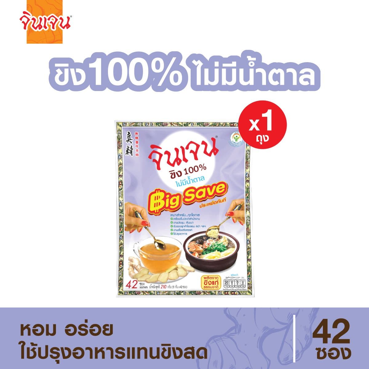 ขิง 100% ไม่มีน้ำตาล Big Save 42 ซอง