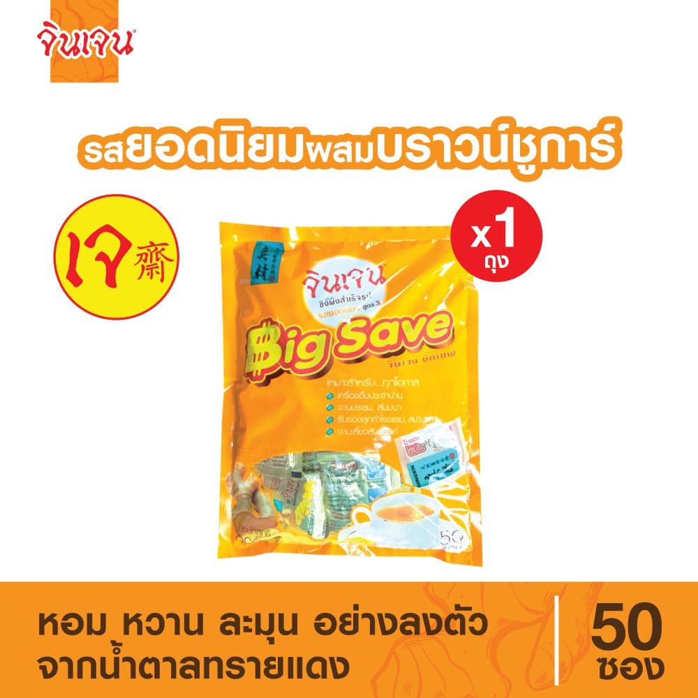 ขิงยอดนิยม ผสมบราวน์ชูก้าร์ บิ๊กเซฟ 50 ซอง