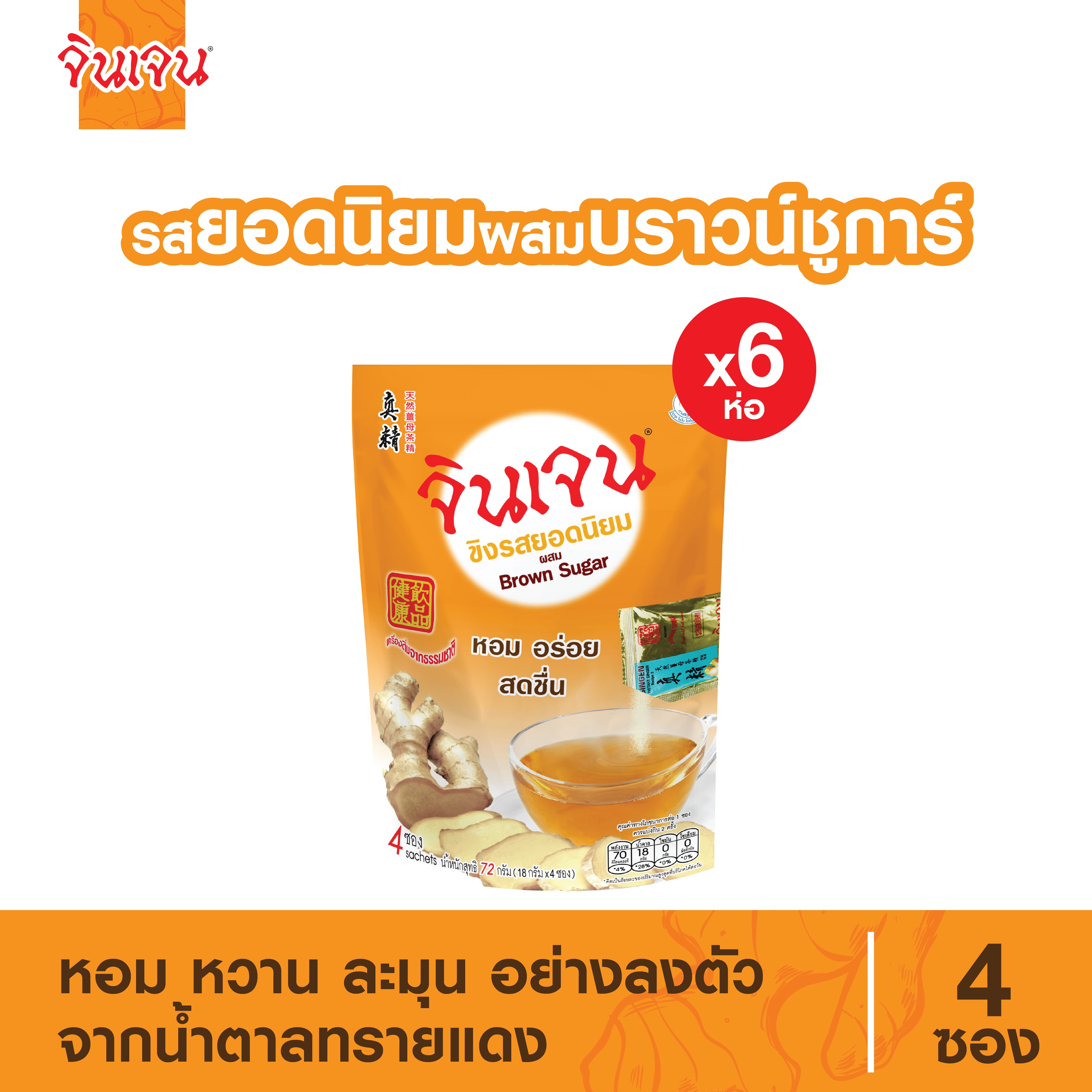 “จินเจน” ขิงผง รสยอดนิยม ผสมบราวน์ชูก้าร์ ขนาด 72 g (18 กรัม x 4 ซอง) x 6 ห่อ