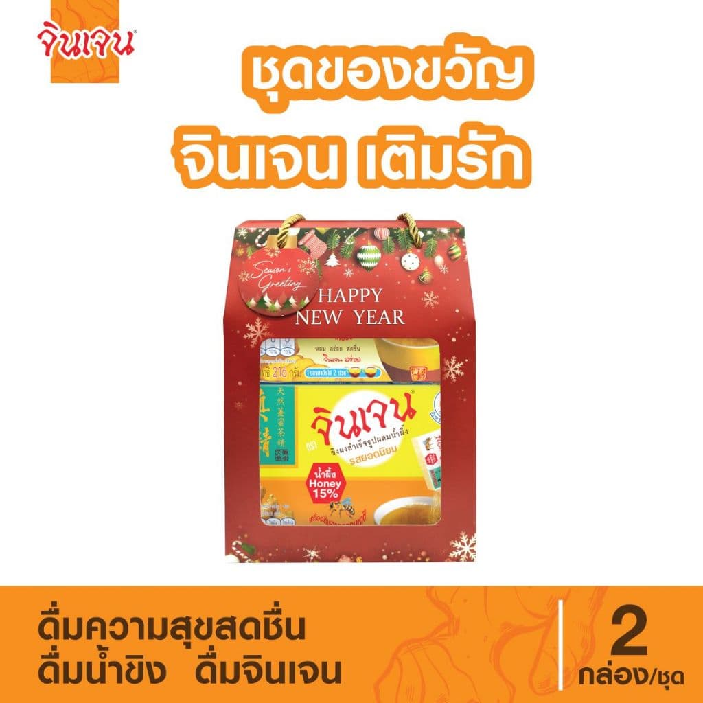 "จินเจน" ชุดของขวัญ จินเจน เติมรัก