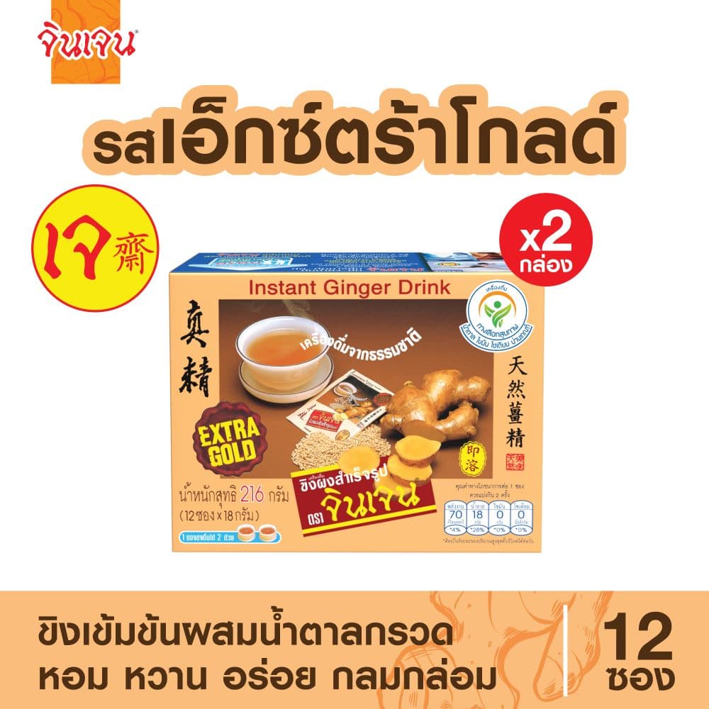 ขิงเอ็กซ์ตร้าโกลด์ แพ็ค 2 กล่อง