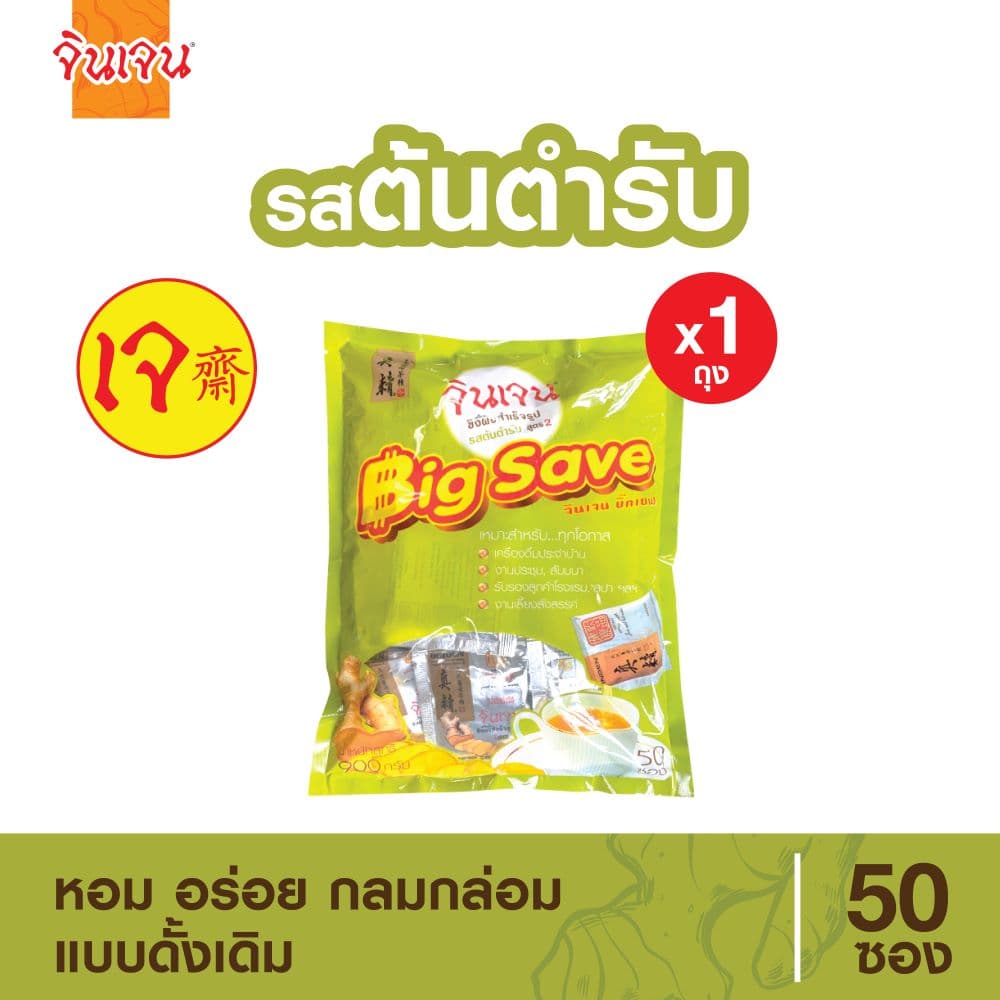 ขิง รสต้นตำรับ บิ๊กเซฟ 50 ซอง
