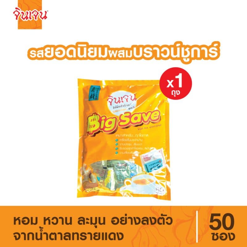 ขิงยอดนิยม ผสมบราวน์ชูก้าร์ บิ๊กเซฟ 50 ซอง