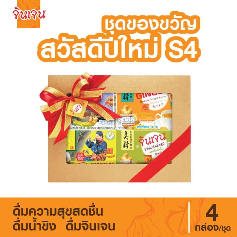 "จินเจน" ชุดของขวัญ สวัสดีปีใหม่ S4
