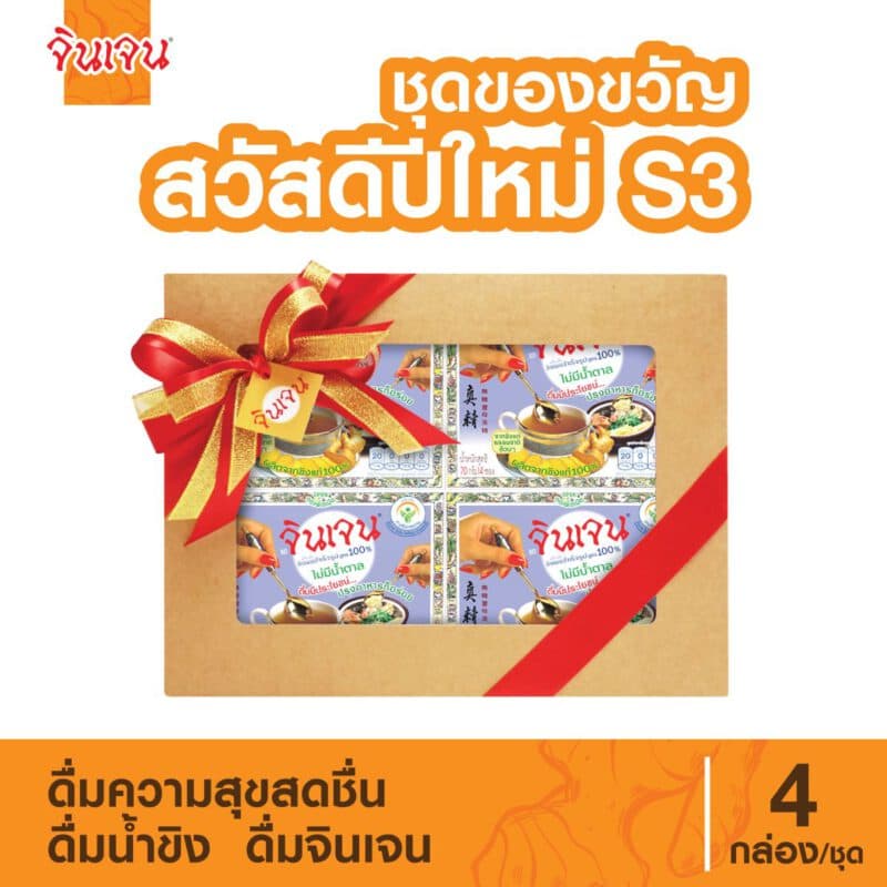 "จินเจน" ชุดของขวัญ สวัสดีปีใหม่ S3